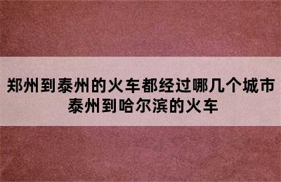 郑州到泰州的火车都经过哪几个城市 泰州到哈尔滨的火车